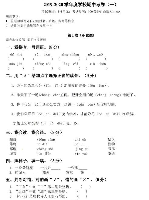 小学学科网精品2019-2020学年度语文上册期中考卷(一)文档资源下载