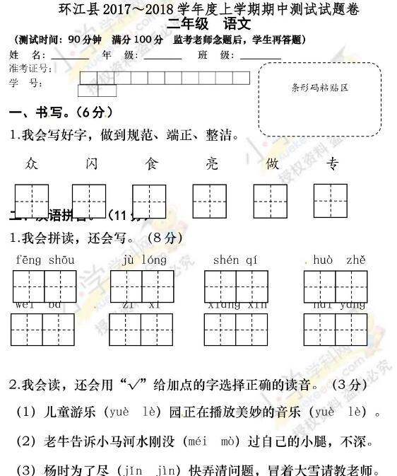 环江县2017～2018学年度上学期二年级语文期中测试试题卷文档资源下载