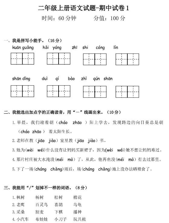 2019-2020部编版二年级语文上期中试题八及答案文档资源盘免费下载