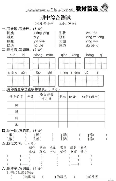 2019-2020二年级上册语文期中素质测评卷四pdf资源盘免费下载