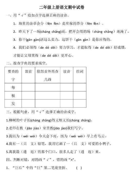 2019年秋二年级上册语文期中测试卷四及答案文档资源免费下载