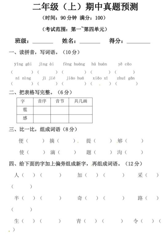 人教部编版二年级上册语文期中测试卷五及答案文档资源免费下载