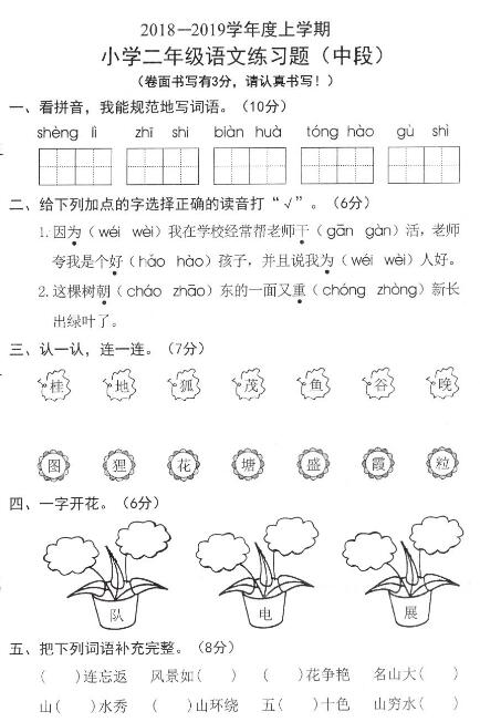 2019年部编版二年级上册语文期中考试卷十pdf资源免费下载