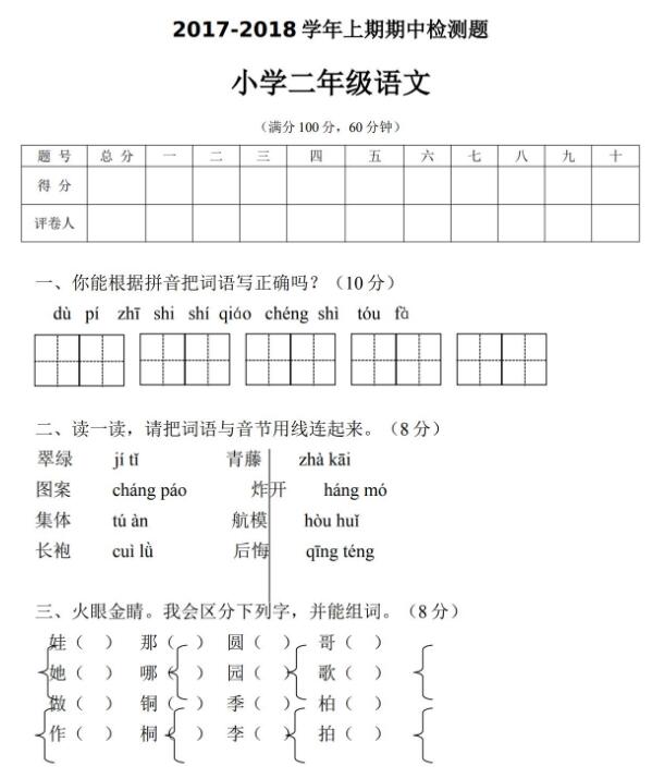 2019年部编版二年级上册语文期中考试卷十七及答案文档资源免费下载