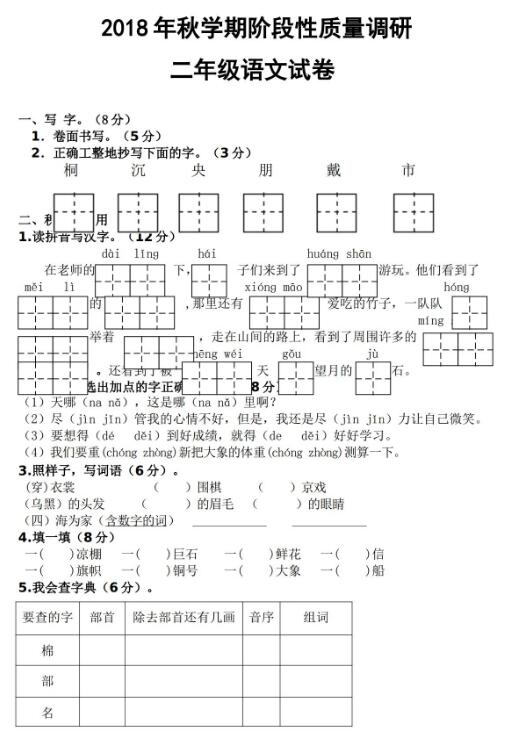 2019年部编版二年级上册语文期中考试卷十九文档资源免费下载