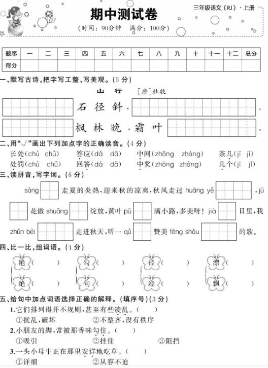 2019-2020学年三年级上学期语文期中测试卷一pdf资源免费下载