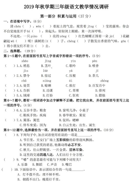 2019年秋学期三年级语文教学情况调研试卷文档资源免费下载