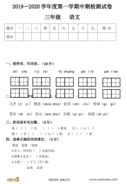 甘肃省徽县第三中学2019-2020学年三年级上册语文期中试卷资源下载