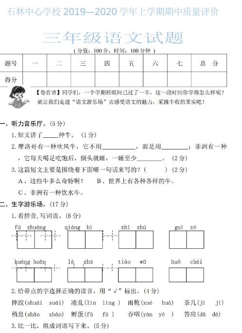 石林中心学校2019—2020学年三年级上学期期中质量评价语文试卷资源下载