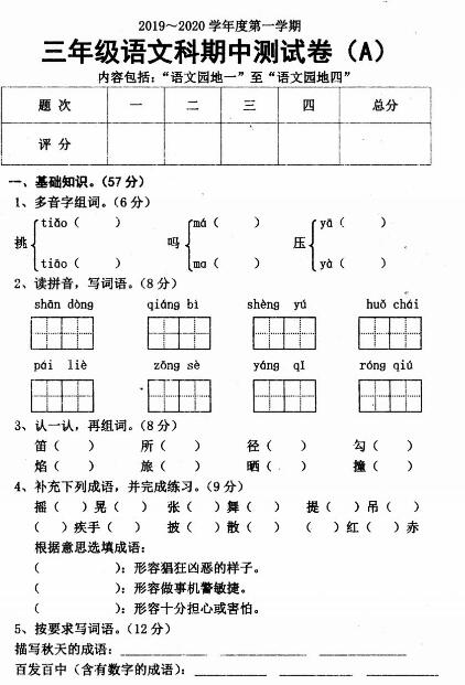 2019-2020部编版三年级上册语文期中测试卷三pdf资源免费下载