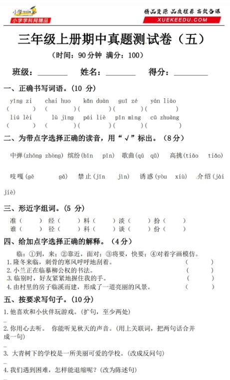 2019-2020三年级上册语文期中真题测试卷(五)及答案文档资源免费下载