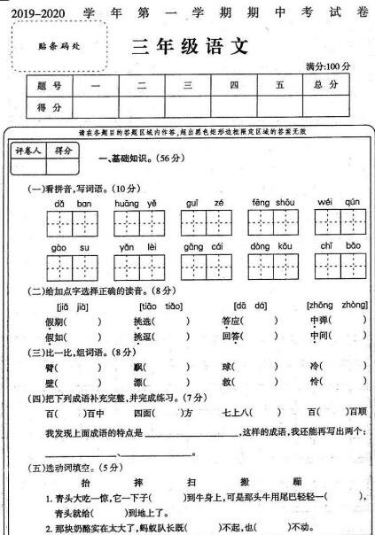 2019-2020三年级上册语文期中模拟试卷一文档资源免费下载