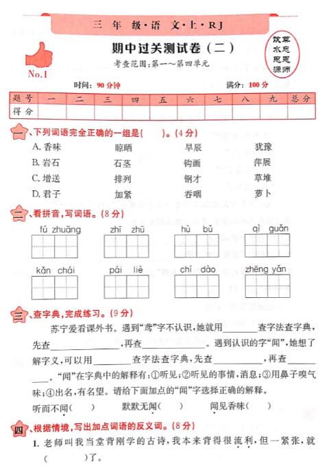 2019-2020三年级上册语文期中过关测试卷(二)pdf资源免费下载