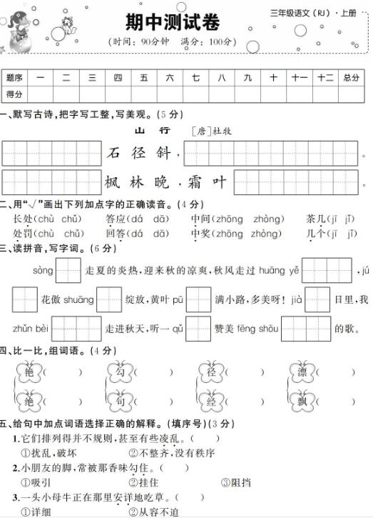 2019-2020学年三年级上册语文期中考试卷三及答案pdf资源免费下载