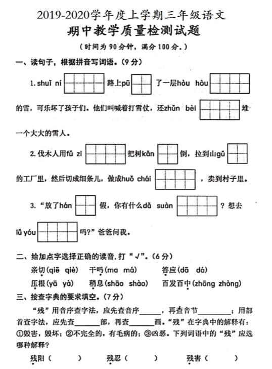 2019-2020学年三年级上册语文期中测试卷二pdf资源免费下载