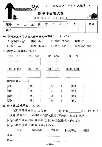 人教版三年级上册语文期中评估测试卷pdf资源免费下载