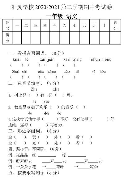 贵州汇灵实验学校2020-2021学年一年级下学期语文期中试卷资源下载