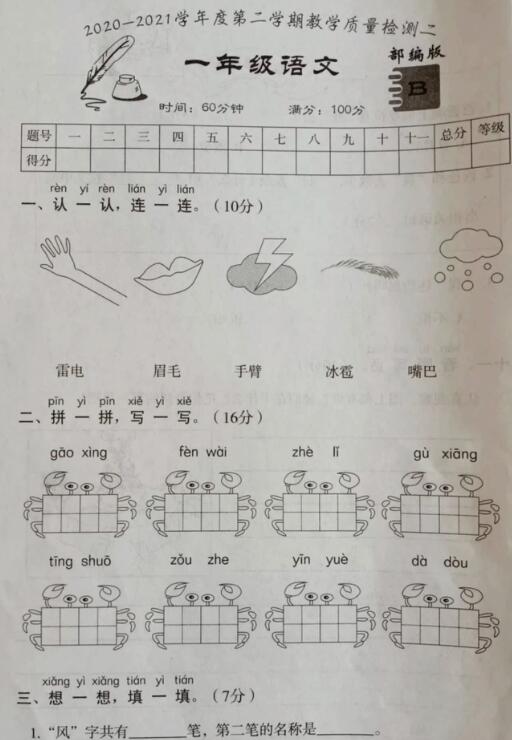 安徽宿州2020-2021学年第二学期一年级语文期中考试卷pdf资源下载