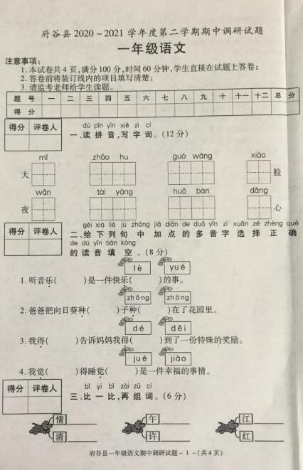 陕西榆林2020-2021学年第二学期一年级语文期中考试卷文档资源下载