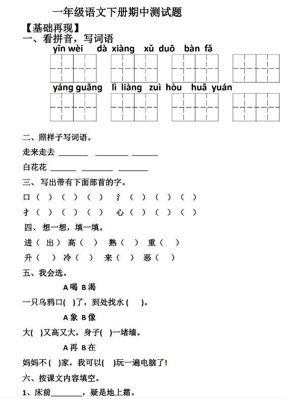 2020年部编版一年级下册语文期中试卷五文档资源免费下载