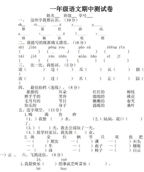 2019年北师大版一年级下册语文期中检测卷三文档资源免费下载