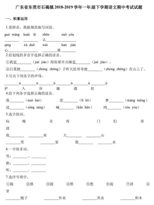 东莞石碣镇2018-2019学年一年级下册语文期中考试卷及答案资源免费下载