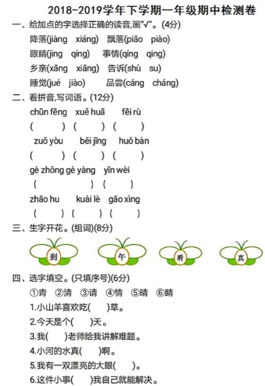 部编版2018-2019学年下学期一年级语文期中检测卷及答案资源下载