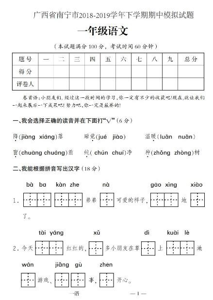 南宁市2018-2019学年下学期一年级语文期中模拟试题pdf资源免费下载