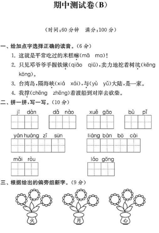 部编版小学一年级下学期语文期中测试卷(B)及答案pdf资源免费下载