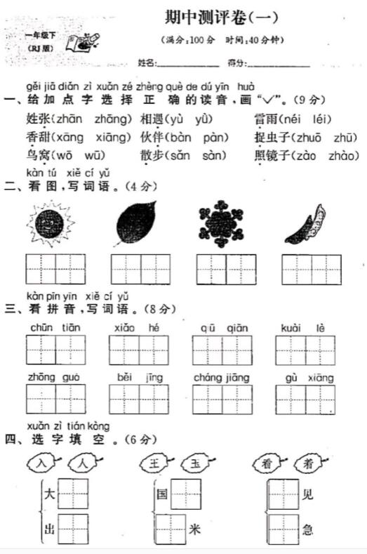 2019部编版一年级下册语文期中测评卷(一)pdf资源免费下载