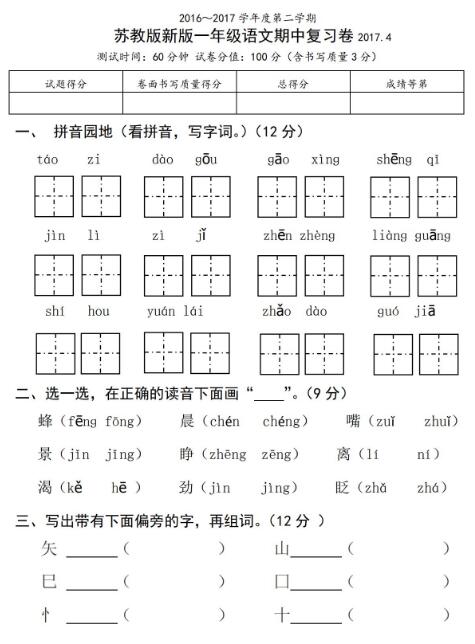 2016-2017学年下学期苏教版新版一年级语文期中复习卷pdf资源下载