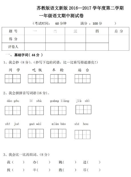 2016-2017学年下学期苏教版新版一年级语文期中测试卷pdf资源下载