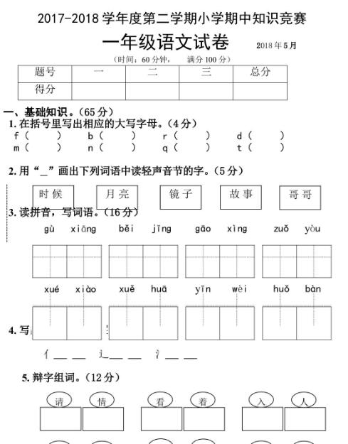 2017-2018学年第二学期期中知识竞赛一年级语文试卷文档资源免费下载