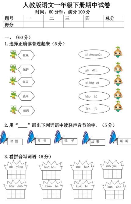 人教版语文一年级下册期中试卷及答案文档资源免费下载