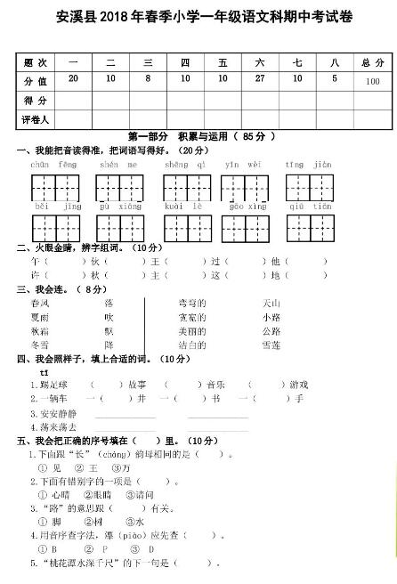 第七联盟学校2017-2018下学期第二次质量检测一年级语文试卷资源下载