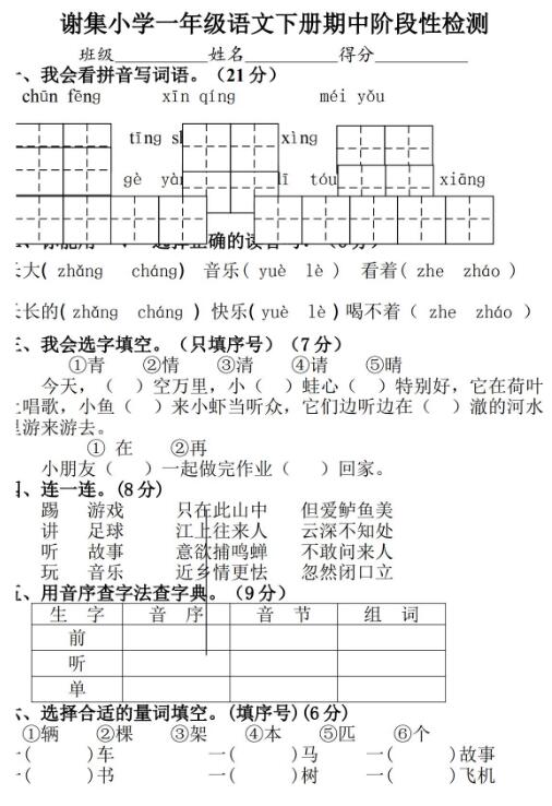 谢集小学一年级语文下册期中阶段性检测试卷文档资源免费下载