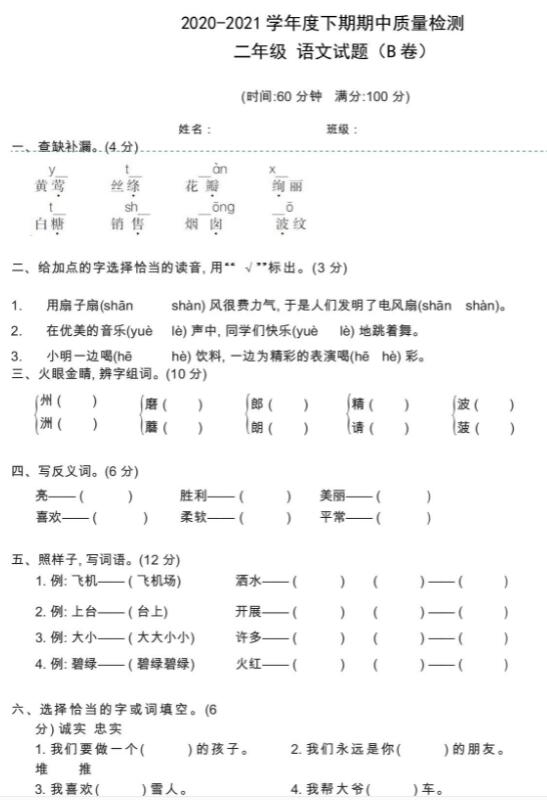 2020-2021学年度下期二年级语文期中质量检测试题(B)卷文档资源下载