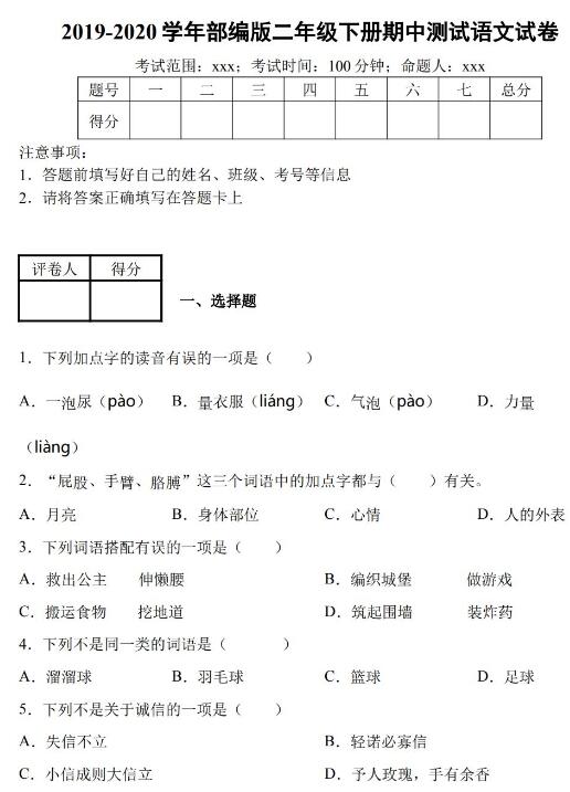 2019-2020学年部编版二年级下册语文期中检测试卷四及答案资源免费下载