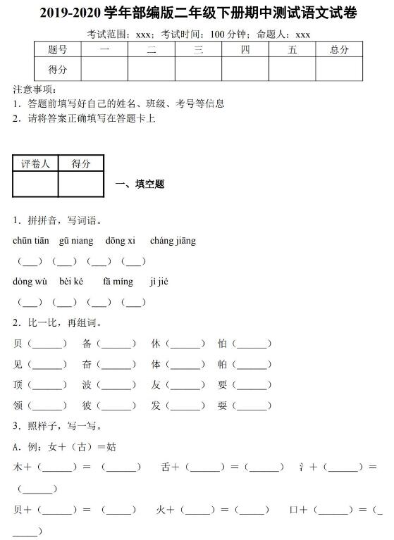 2019-2020学年部编版二年级下册语文期中检测试卷五及答案资源免费下载