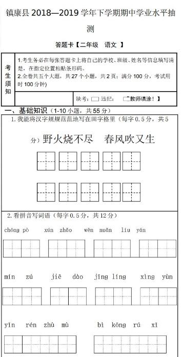 镇康县2018-2019学年二年级下学期语文学业水平抽测试卷资源免费下载