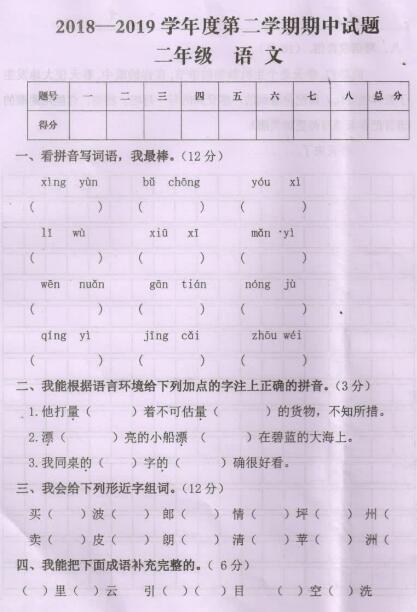 2018-2019学年下学期二年级语文期中质量监测题二文档资源免费下载