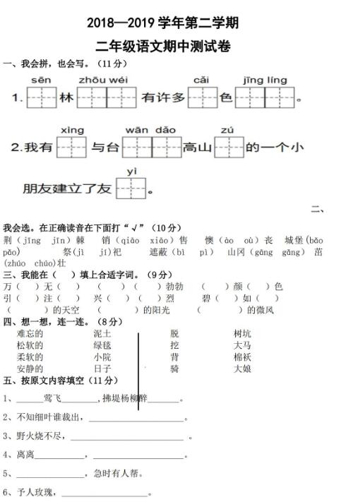 2018-2019学年下学期二年级语文期中测试卷九文档资源免费下载