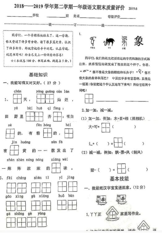 2018-2019学年第二学期一年级语文期末质量评价试卷pdf资源下载