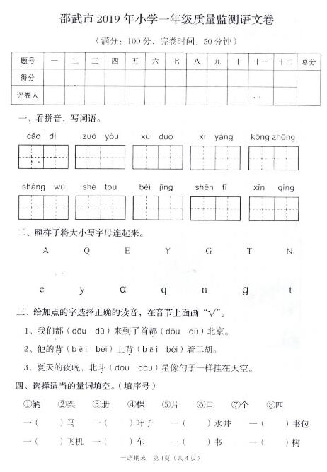 邵武市2019小学一年级质量监测语文卷pdf资源免费下载