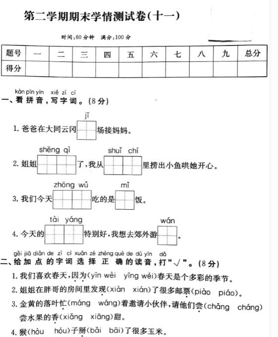 一年级第二学期语文期末学情测试卷(十一)pdf资源免费下载