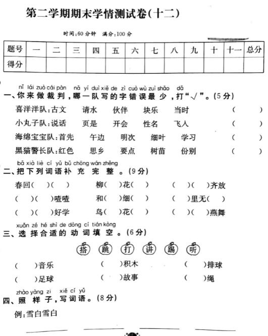 一年级第二学期语文期末学情测试卷(十二)pdf资源免费下载