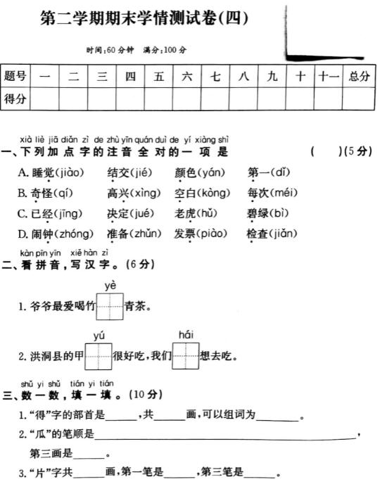 一年级第二学期语文期末学情测试卷(四)pdf资源免费下载