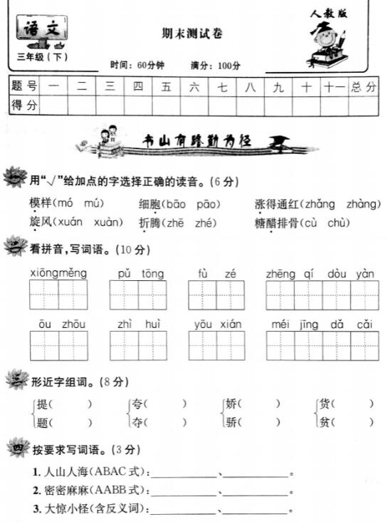 人教版三年级语文下册期末测试卷(二)pdf资源免费下载