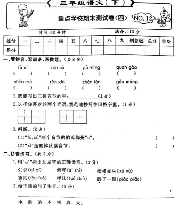 三年级语文下册重点学校期末测试卷(四)pdf资源免费下载