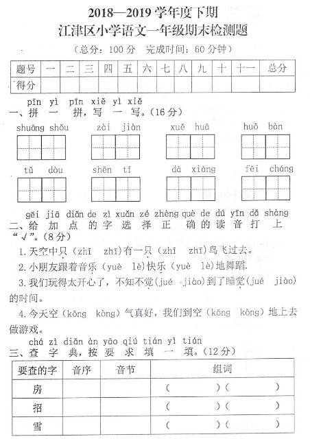 2018-2019学年下学期江津区语文一年级期末检测题pdf资源下载